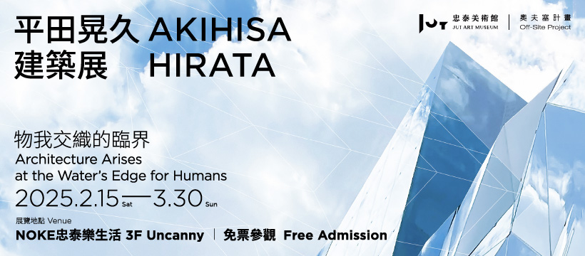 《平田晃久建築展─物我交織的臨界》將於2月15日開幕，可免費入場參觀。（圖片來源：忠泰美術館提供）