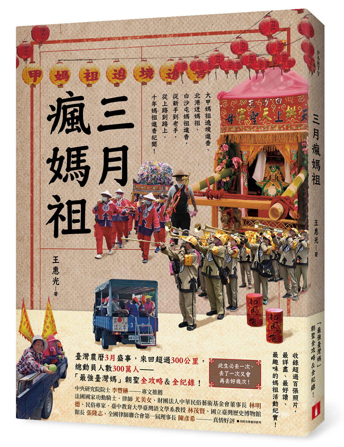 《三月瘋媽祖：「最強臺灣媽」朝聖全攻略＆全紀錄》（圖片來源：皇冠）