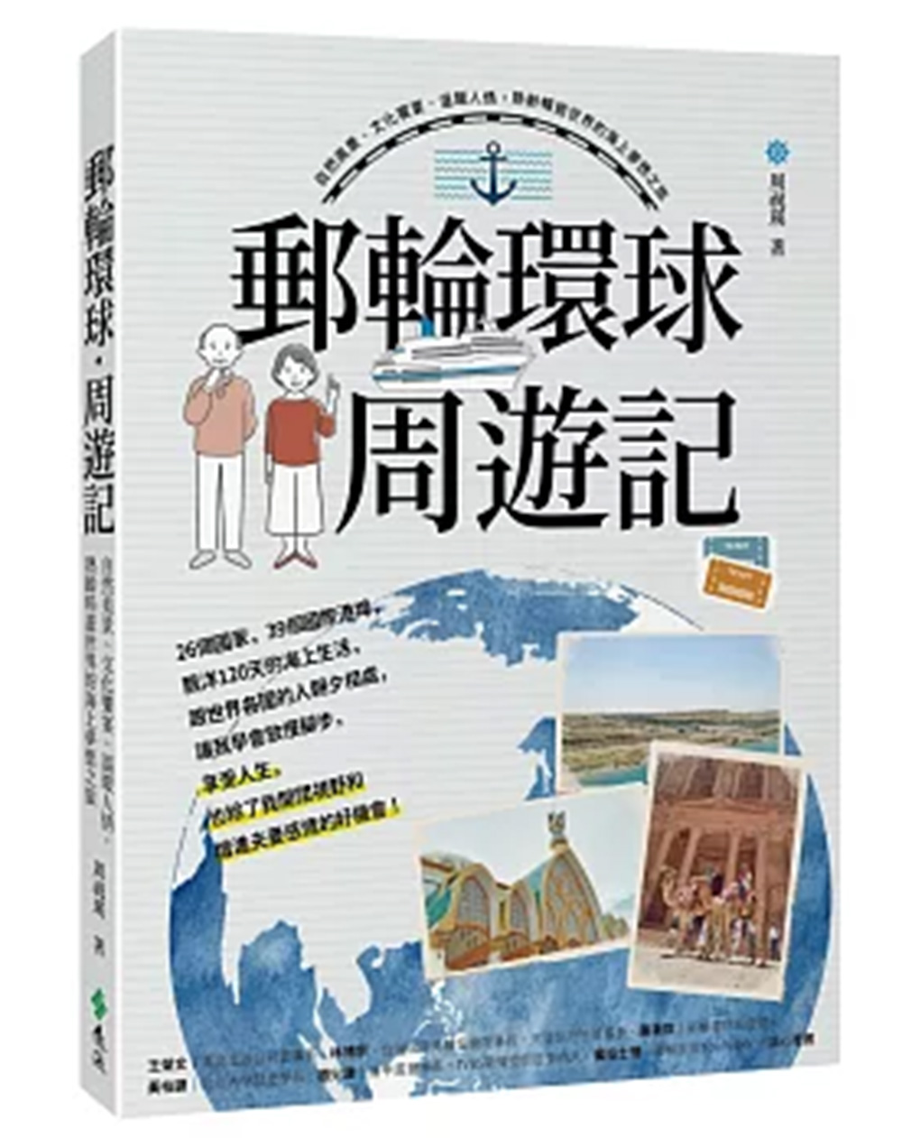 《郵輪環球．周遊記：自然美景、文化饗宴、溫暖人情，熟齡暢遊世界的海上夢想之旅》（圖片來源：遠流）