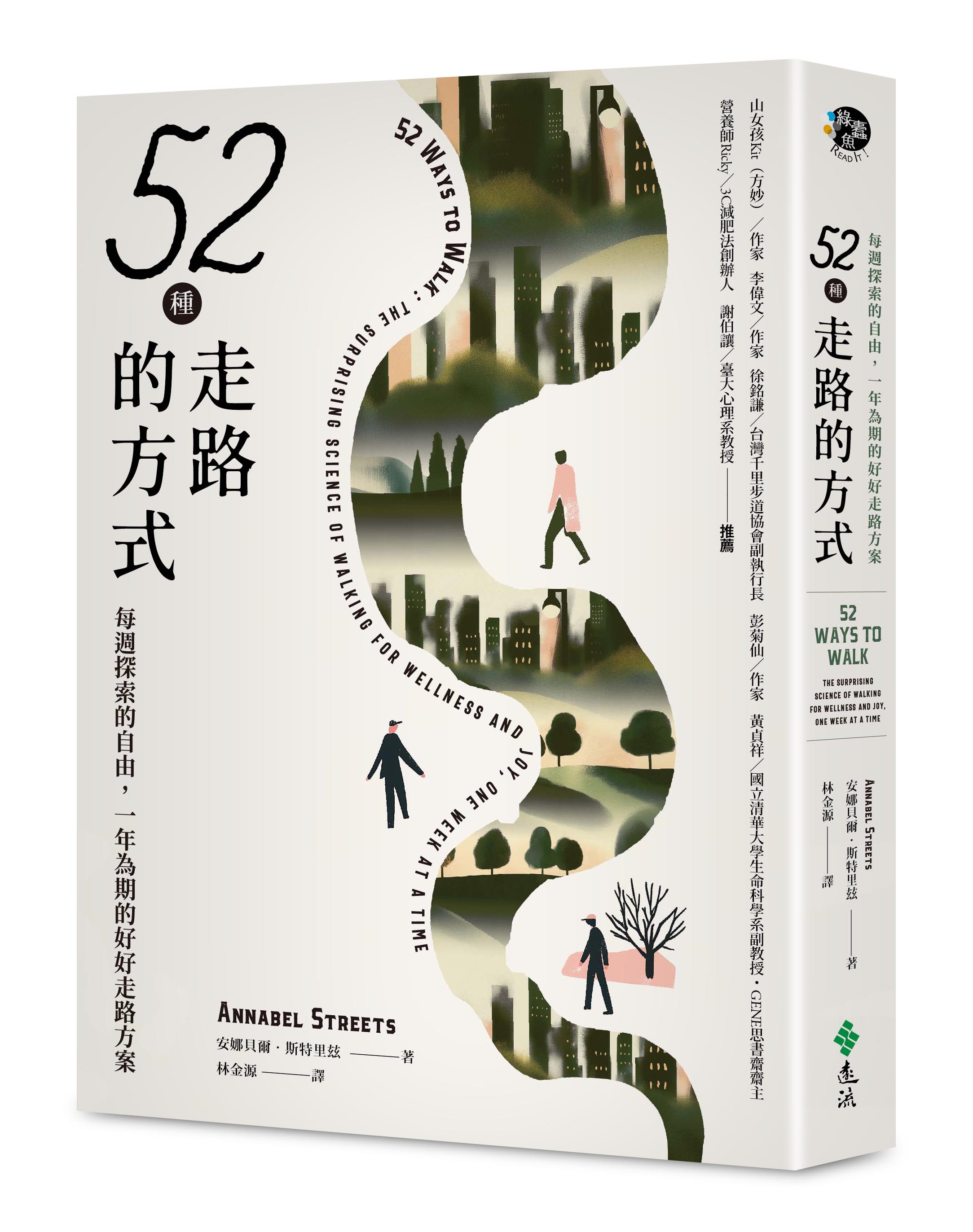 《52種走路的方式：每週探索的自由，一年為期的好好走路方案》（圖片來源：遠流提供）