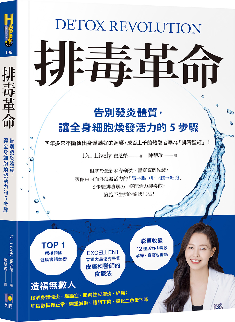 《排毒革命：告別發炎體質，讓全身細胞煥發活力的5步驟》（圖片來源：如何提供）