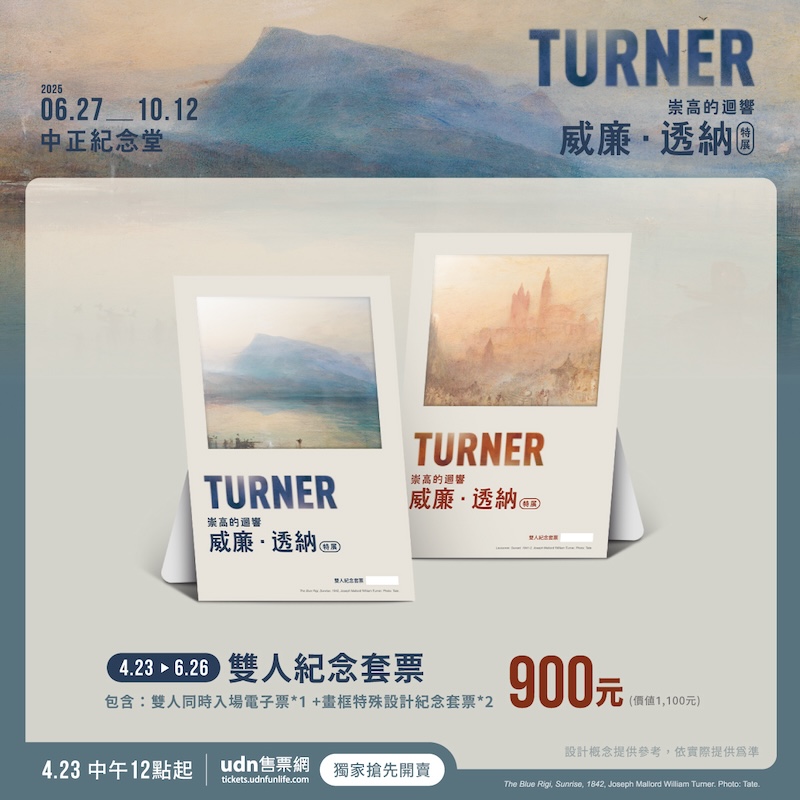 威廉・透納特展雙人套票