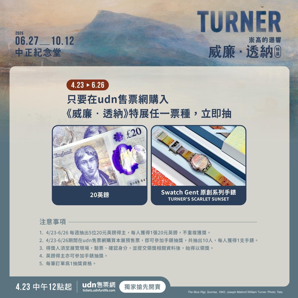 威廉・透納特展抽獎活動
