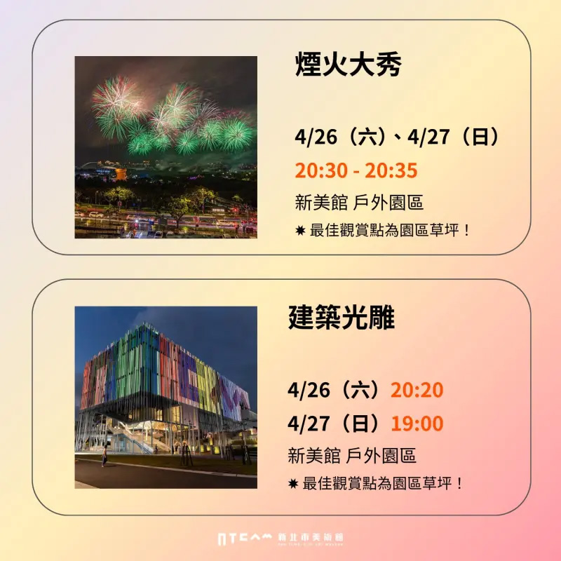 新北市美術館開館煙火秀與建築光雕秀時間、地點（圖片來源：新北市美術館粉絲頁）