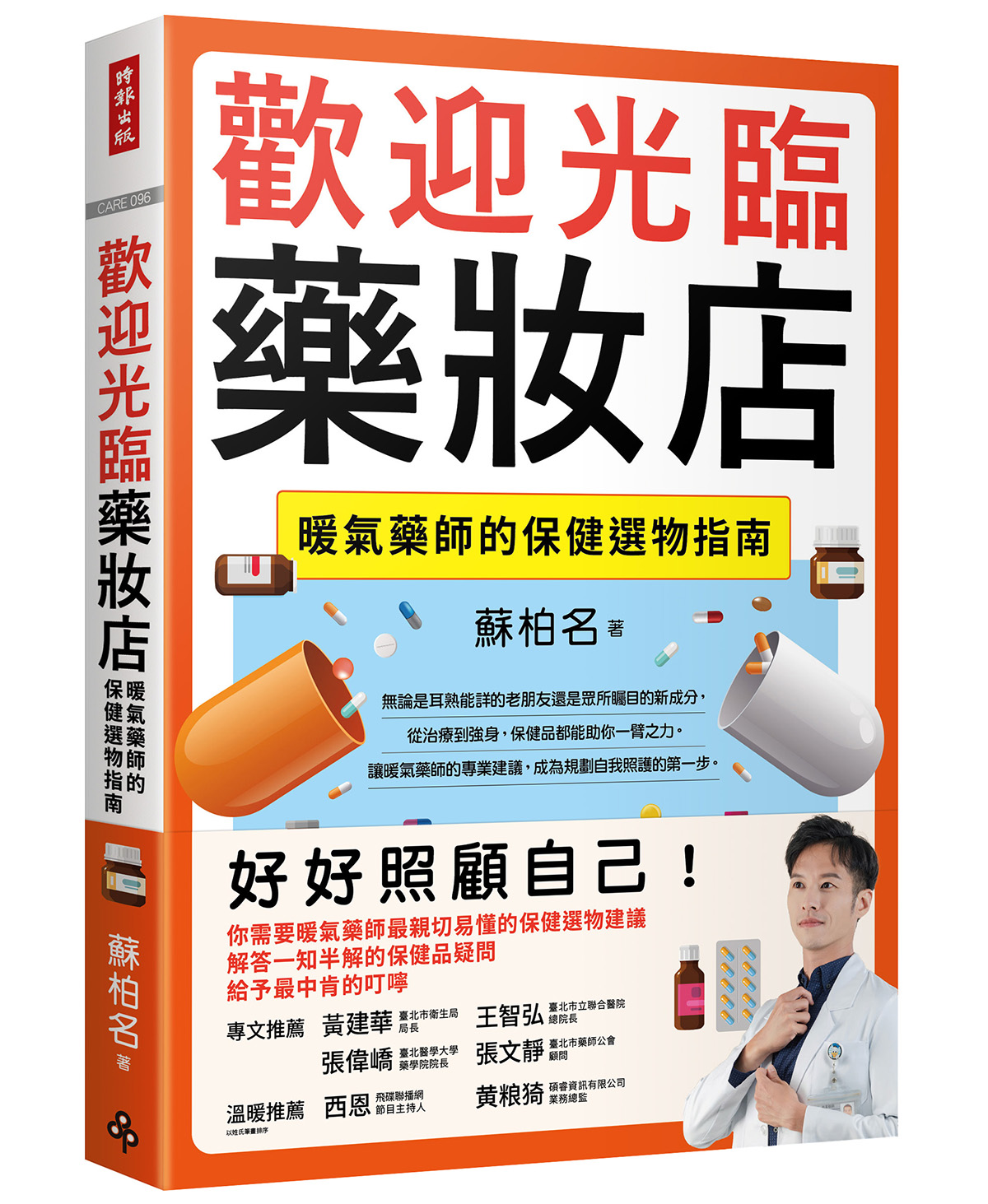 《歡迎光臨藥妝店:暖氣藥師的保健選物指南》(圖片來源:時報出版提供)
