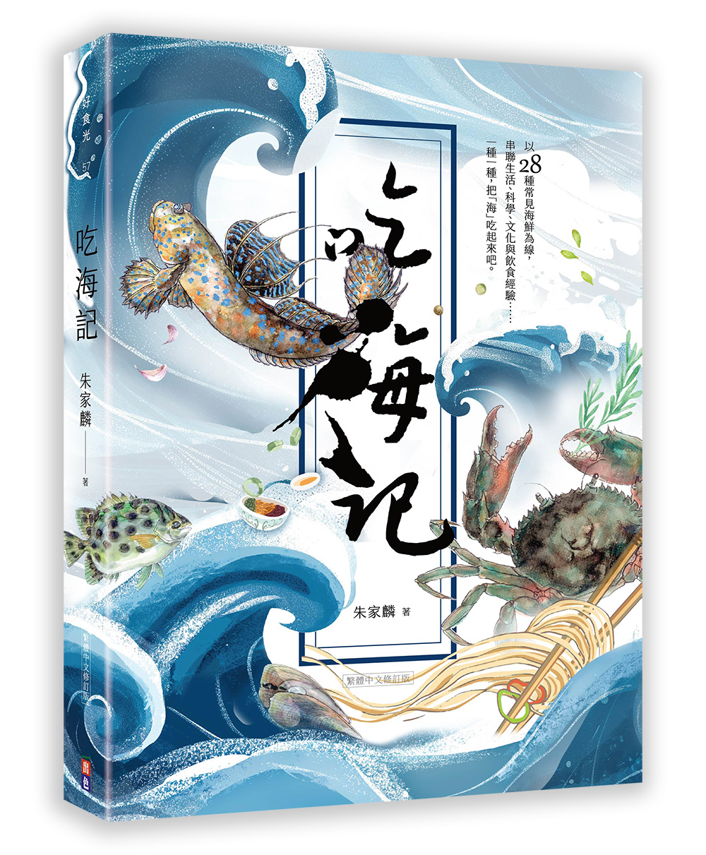 《吃海記》(圖片來源:出色文化提供)
