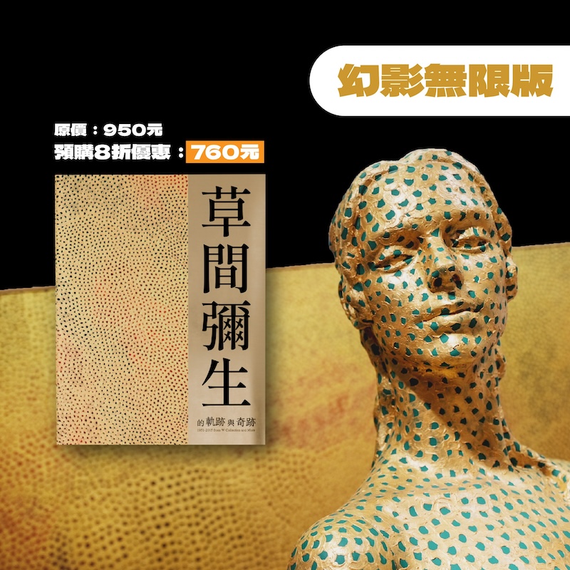草間彌生展覽圖錄《幻影無限版》。