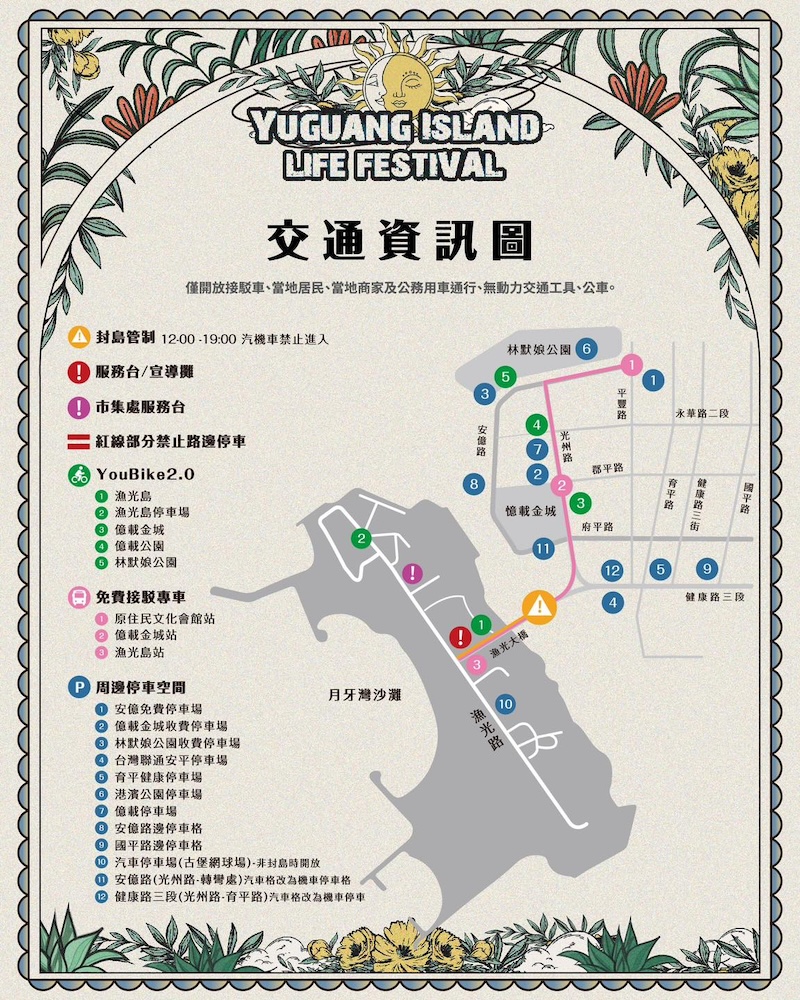 2025漁光島生活節交通管制