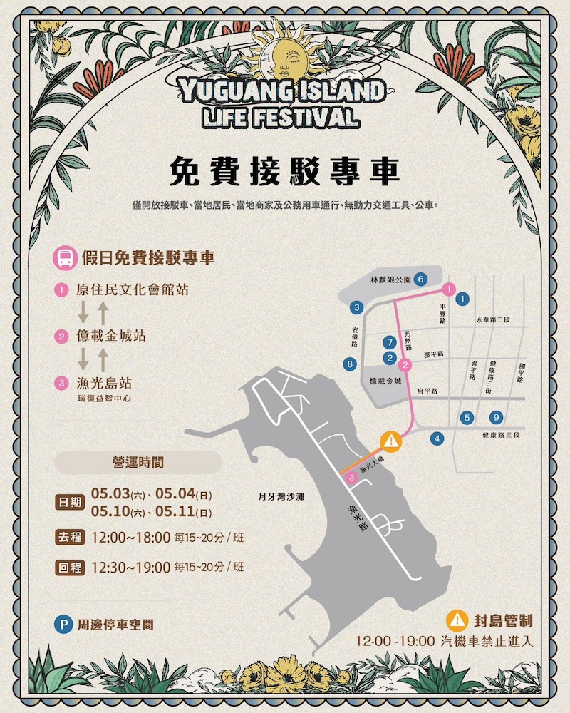 2025漁光島生活節免費接駁車