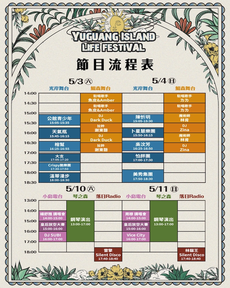 2025漁光島生活節表演名單