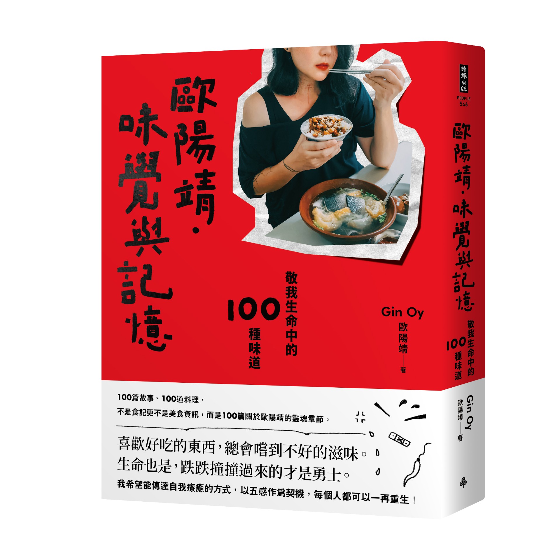 《歐陽靖‧味覺與記憶:敬我生命中的100種味道》(圖片來源:時報出版提供)
