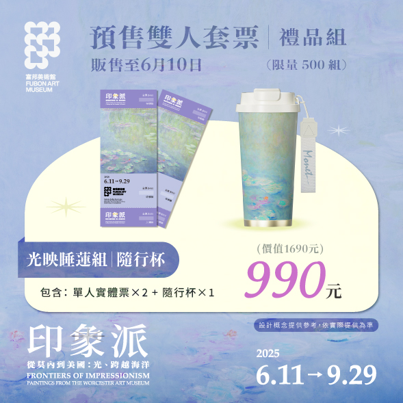「印象派—從莫內到美國：光、跨越海洋」展預售雙人套票