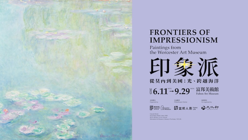 富邦美術館「印象派—從莫內到美國:光、跨越海洋」展。