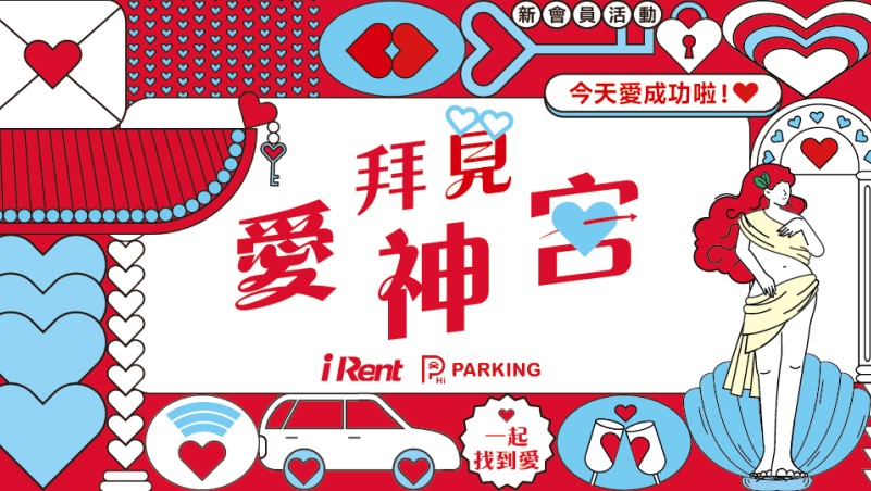 和雲行動服務旗下iRent與Hi PARKING聯合推出「拜見愛神宮」主題活動