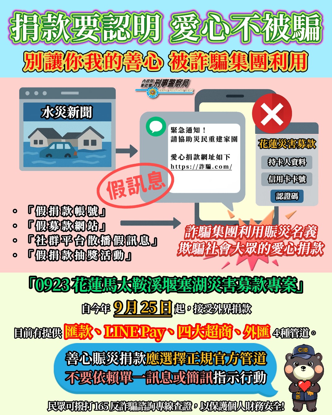 樺加沙颱風重創花東慎防假簡訊、假網站等各式詐騙