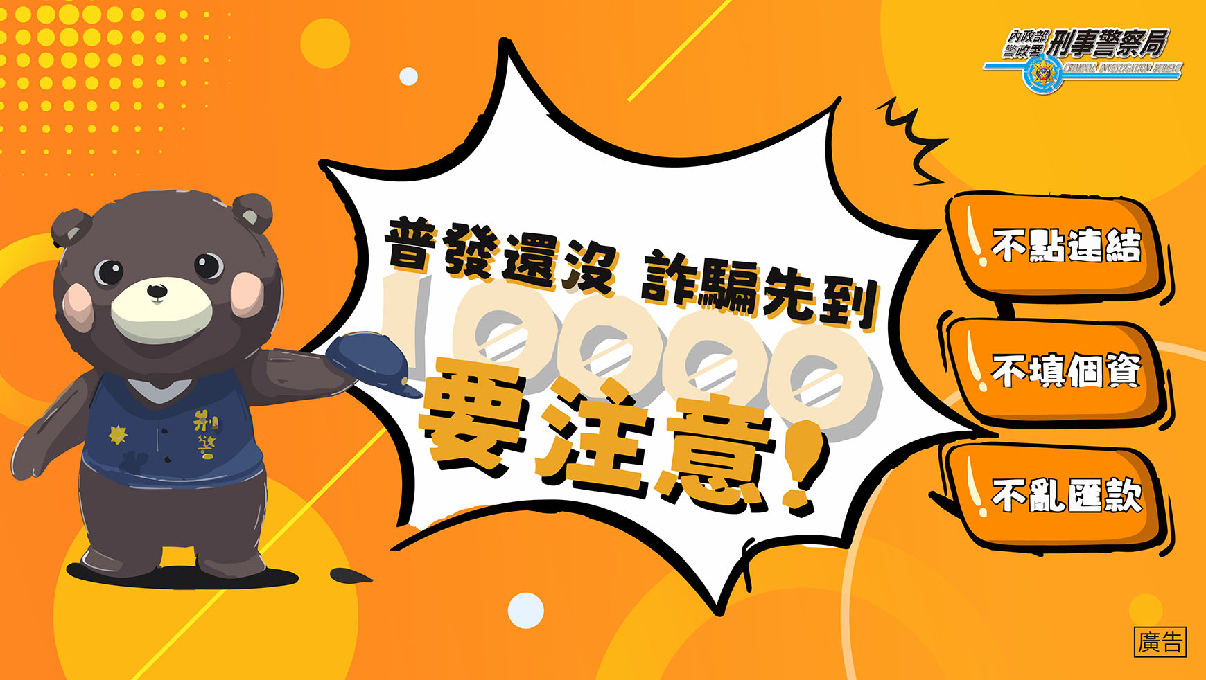 普發現金1萬元即將發放,警政署提醒民眾慎防詐騙簡訊與假連結,避免個資外洩造成財產損失。
