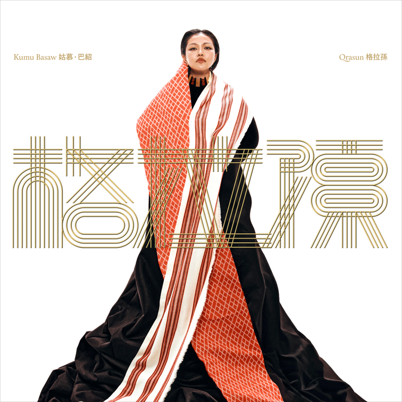 專輯主視覺以賽德克族⾊彩與織布裝置堆疊，塑 造出姑慕．巴紹如大山般溫柔堅毅的形象，呈現 簡潔而具張力的視覺記憶。
