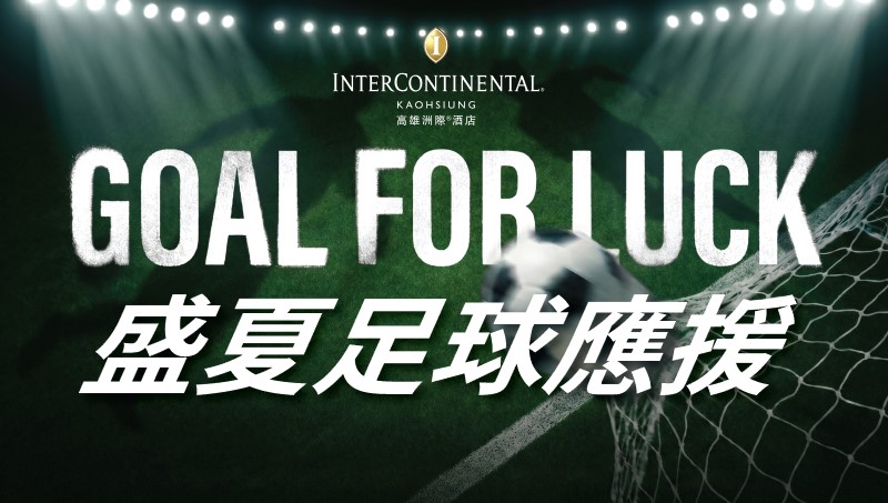 高雄洲際酒店自即日起至 2026 年 7 月 31 日，推出限時互動應援企劃「GOAL FOR LUCK」遊戲，邀請賓客在指定餐廳用餐之際，親身體驗一場屬於球迷的幸運射門時刻。
